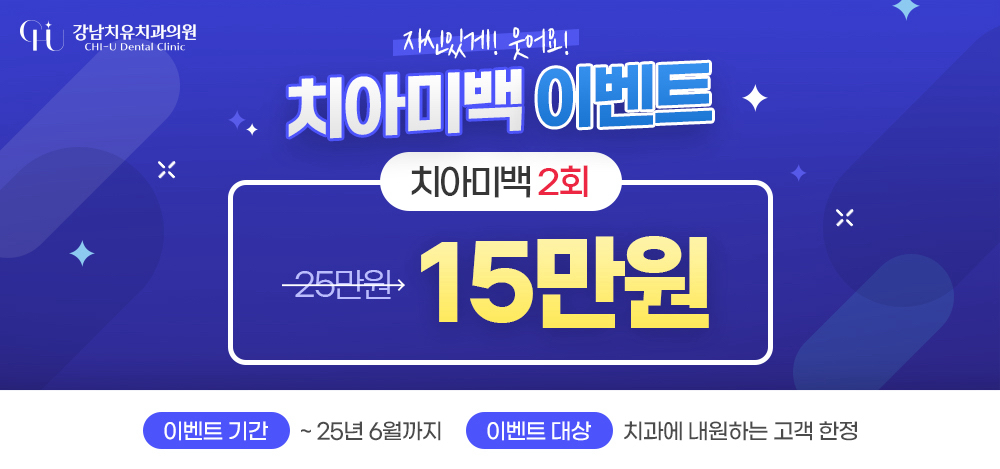 치아미백 이벤트