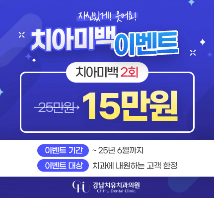 치아미백 이벤트