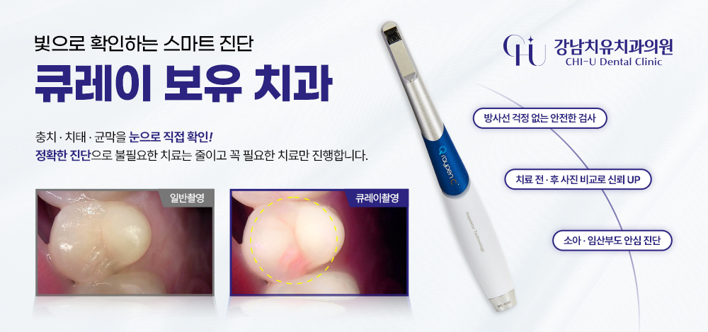 큐레이 보유 치과